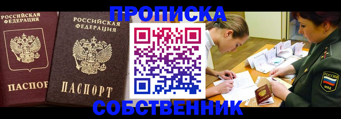 прописка для школы в Горняке